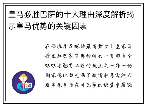 皇马必胜巴萨的十大理由深度解析揭示皇马优势的关键因素 皇马必胜巴萨的十大理由深度解析揭示皇马优势的关键因素