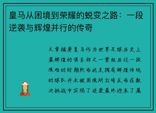 皇马从困境到荣耀的蜕变之路：一段逆袭与辉煌并行的传奇