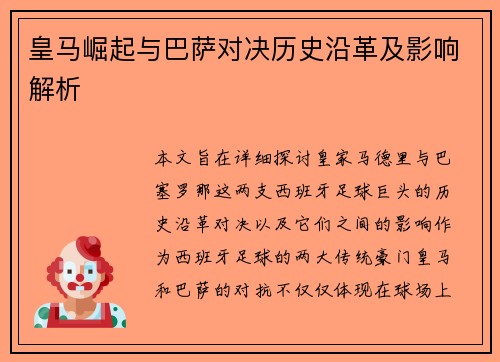 皇马崛起与巴萨对决历史沿革及影响解析