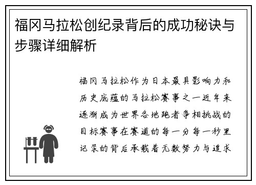 福冈马拉松创纪录背后的成功秘诀与步骤详细解析 福冈马拉松创纪录背后的成功秘诀与步骤详细解析