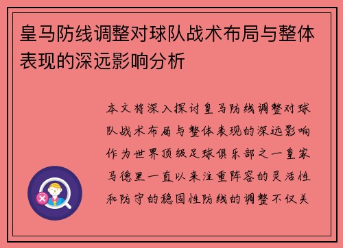 皇马防线调整对球队战术布局与整体表现的深远影响分析 皇马防线调整对球队战术布局与整体表现的深远影响分析