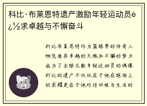 科比·布莱恩特遗产激励年轻运动员追求卓越与不懈奋斗 科比·布莱恩特遗产激励年轻运动员追求卓越与不懈奋斗