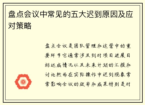 盘点会议中常见的五大迟到原因及应对策略 盘点会议中常见的五大迟到原因及应对策略