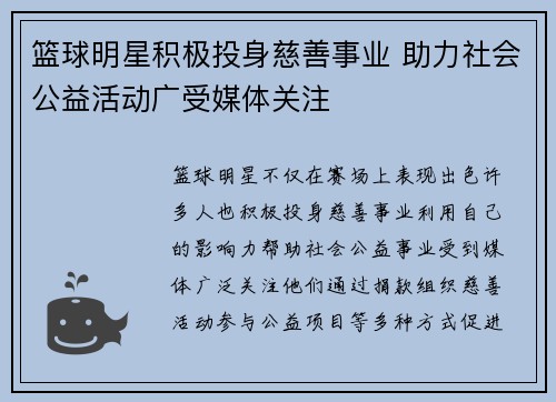 篮球明星积极投身慈善事业 助力社会公益活动广受媒体关注 篮球明星积极投身慈善事业 助力社会公益活动广受媒体关注