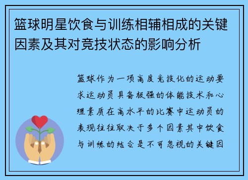 篮球明星饮食与训练相辅相成的关键因素及其对竞技状态的影响分析