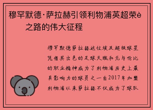 穆罕默德·萨拉赫引领利物浦英超荣耀之路的伟大征程 穆罕默德·萨拉赫引领利物浦英超荣耀之路的伟大征程