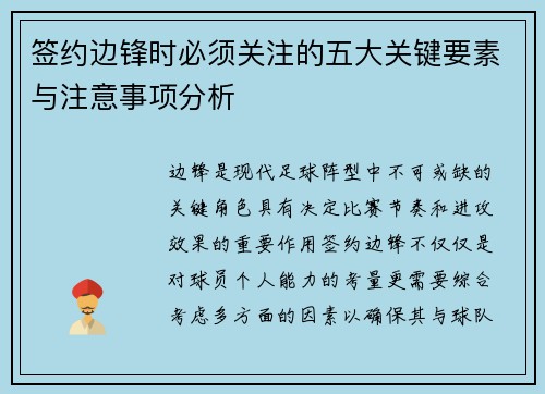 签约边锋时必须关注的五大关键要素与注意事项分析 签约边锋时必须关注的五大关键要素与注意事项分析