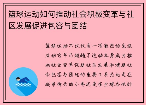篮球运动如何推动社会积极变革与社区发展促进包容与团结