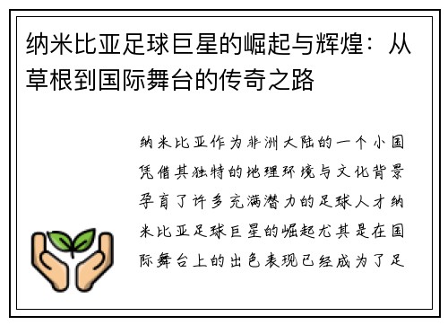 纳米比亚足球巨星的崛起与辉煌：从草根到国际舞台的传奇之路