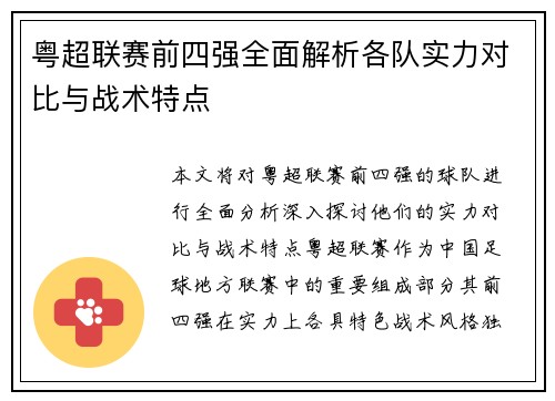 粤超联赛前四强全面解析各队实力对比与战术特点