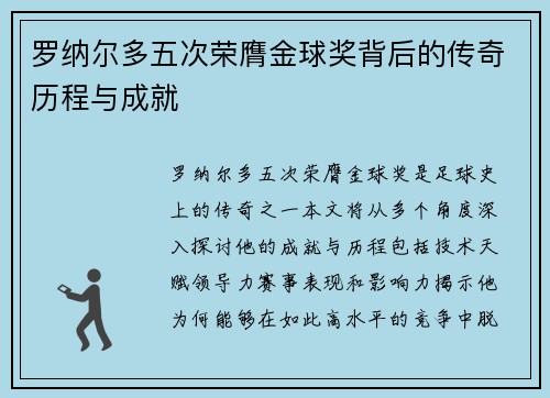 罗纳尔多五次荣膺金球奖背后的传奇历程与成就