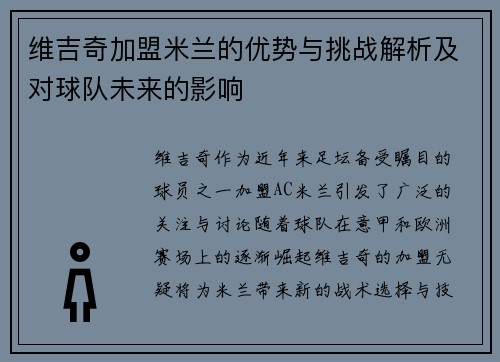维吉奇加盟米兰的优势与挑战解析及对球队未来的影响