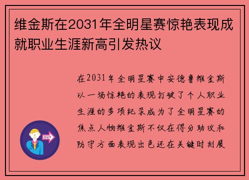 维金斯在2031年全明星赛惊艳表现成就职业生涯新高引发热议 维金斯在2031年全明星赛惊艳表现成就职业生涯新高引发热议