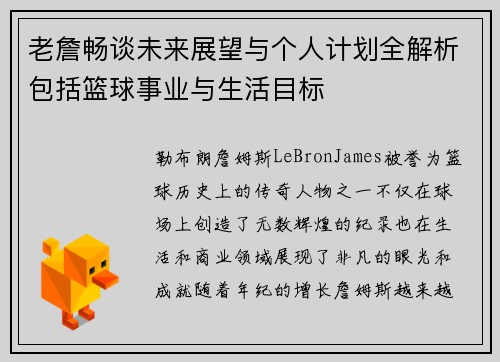 老詹畅谈未来展望与个人计划全解析包括篮球事业与生活目标 老詹畅谈未来展望与个人计划全解析包括篮球事业与生活目标