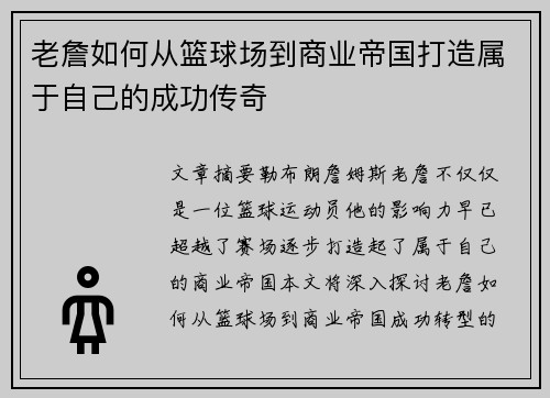 老詹如何从篮球场到商业帝国打造属于自己的成功传奇 老詹如何从篮球场到商业帝国打造属于自己的成功传奇