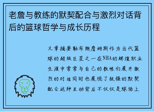 老詹与教练的默契配合与激烈对话背后的篮球哲学与成长历程 老詹与教练的默契配合与激烈对话背后的篮球哲学与成长历程