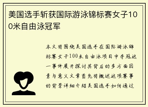 美国选手斩获国际游泳锦标赛女子100米自由泳冠军 美国选手斩获国际游泳锦标赛女子100米自由泳冠军