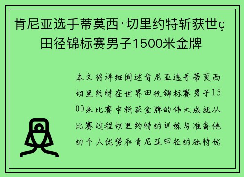 肯尼亚选手蒂莫西·切里约特斩获世界田径锦标赛男子1500米金牌 肯尼亚选手蒂莫西·切里约特斩获世界田径锦标赛男子1500米金牌