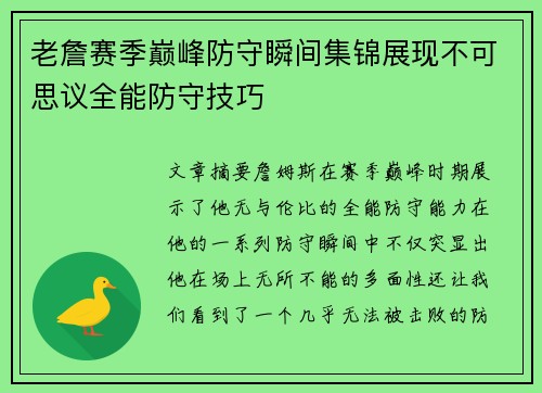 老詹赛季巅峰防守瞬间集锦展现不可思议全能防守技巧 老詹赛季巅峰防守瞬间集锦展现不可思议全能防守技巧