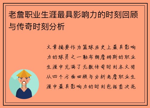 老詹职业生涯最具影响力的时刻回顾与传奇时刻分析 老詹职业生涯最具影响力的时刻回顾与传奇时刻分析