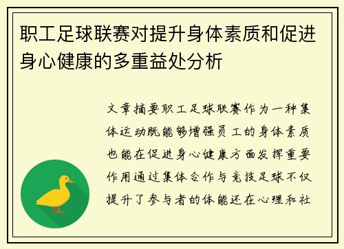 职工足球联赛对提升身体素质和促进身心健康的多重益处分析 职工足球联赛对提升身体素质和促进身心健康的多重益处分析