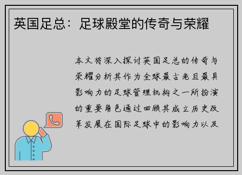 英国足总:足球殿堂的传奇与荣耀 英国足总:足球殿堂的传奇与荣耀