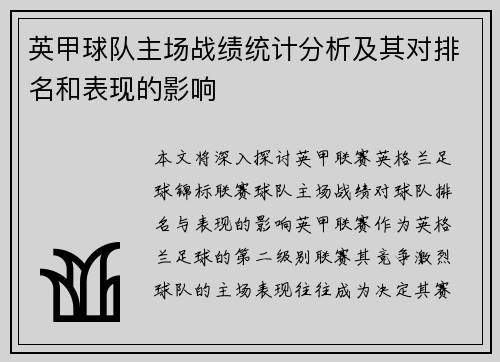 英甲球队主场战绩统计分析及其对排名和表现的影响 英甲球队主场战绩统计分析及其对排名和表现的影响