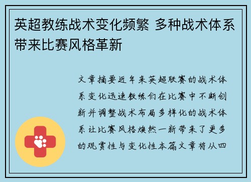 英超教练战术变化频繁 多种战术体系带来比赛风格革新