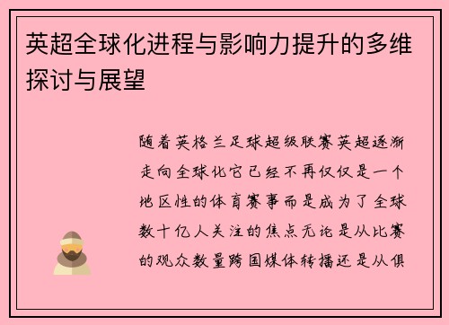 英超全球化进程与影响力提升的多维探讨与展望 英超全球化进程与影响力提升的多维探讨与展望
