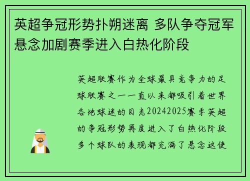 英超争冠形势扑朔迷离 多队争夺冠军悬念加剧赛季进入白热化阶段 英超争冠形势扑朔迷离 多队争夺冠军悬念加剧赛季进入白热化阶段