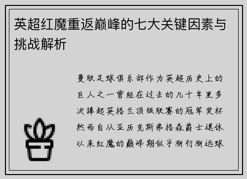英超红魔重返巅峰的七大关键因素与挑战解析 英超红魔重返巅峰的七大关键因素与挑战解析