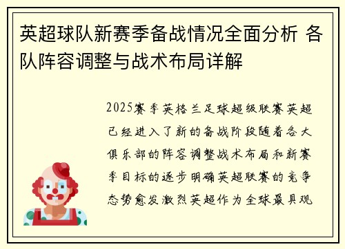 英超球队新赛季备战情况全面分析 各队阵容调整与战术布局详解