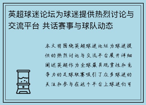 英超球迷论坛为球迷提供热烈讨论与交流平台 共话赛事与球队动态