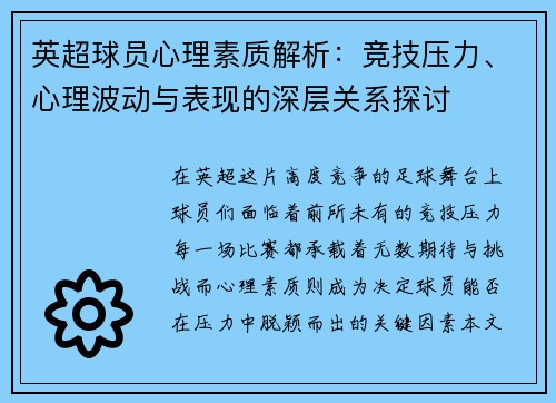 英超球员心理素质解析：竞技压力、心理波动与表现的深层关系探讨