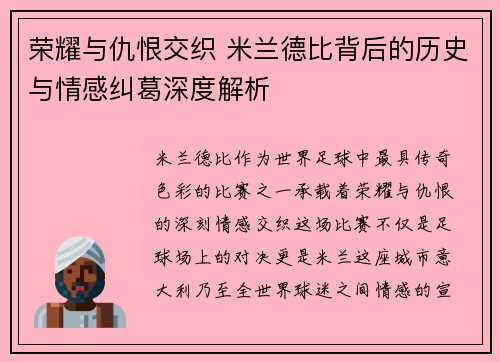 荣耀与仇恨交织 米兰德比背后的历史与情感纠葛深度解析 荣耀与仇恨交织 米兰德比背后的历史与情感纠葛深度解析