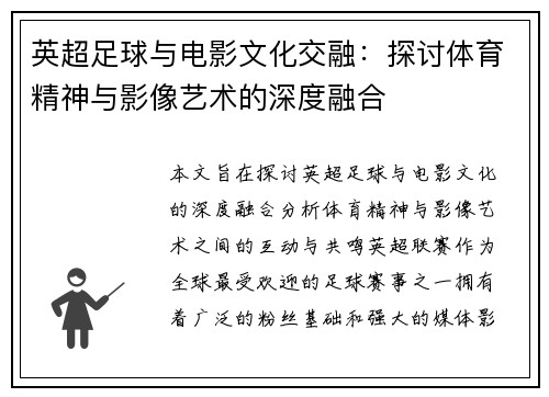 英超足球与电影文化交融：探讨体育精神与影像艺术的深度融合
