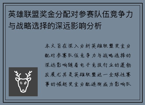英雄联盟奖金分配对参赛队伍竞争力与战略选择的深远影响分析 英雄联盟奖金分配对参赛队伍竞争力与战略选择的深远影响分析