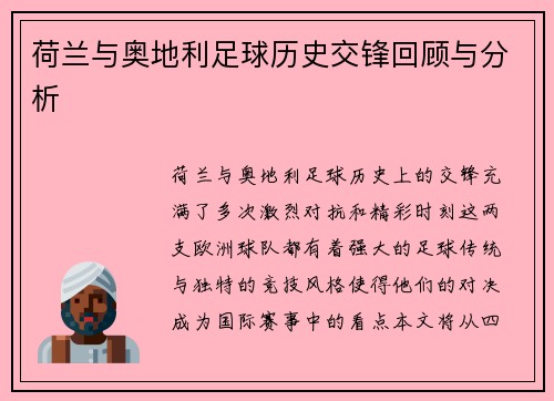 荷兰与奥地利足球历史交锋回顾与分析 荷兰与奥地利足球历史交锋回顾与分析
