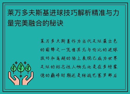 莱万多夫斯基进球技巧解析精准与力量完美融合的秘诀