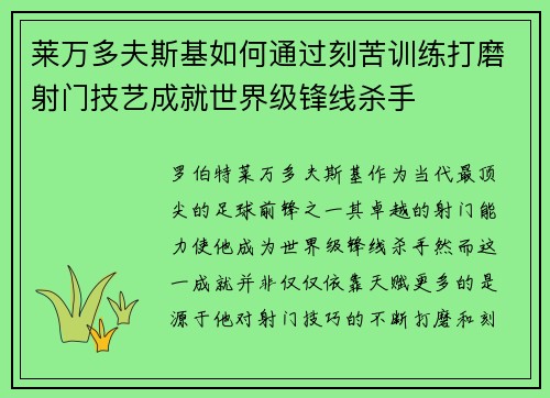 莱万多夫斯基如何通过刻苦训练打磨射门技艺成就世界级锋线杀手 莱万多夫斯基如何通过刻苦训练打磨射门技艺成就世界级锋线杀手