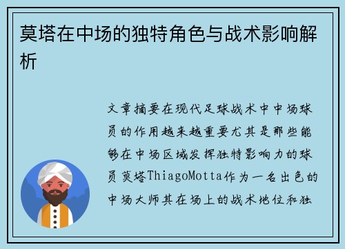 莫塔在中场的独特角色与战术影响解析 莫塔在中场的独特角色与战术影响解析