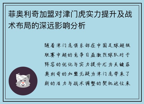 菲奥利奇加盟对津门虎实力提升及战术布局的深远影响分析 菲奥利奇加盟对津门虎实力提升及战术布局的深远影响分析