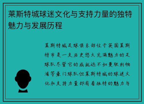 莱斯特城球迷文化与支持力量的独特魅力与发展历程 莱斯特城球迷文化与支持力量的独特魅力与发展历程