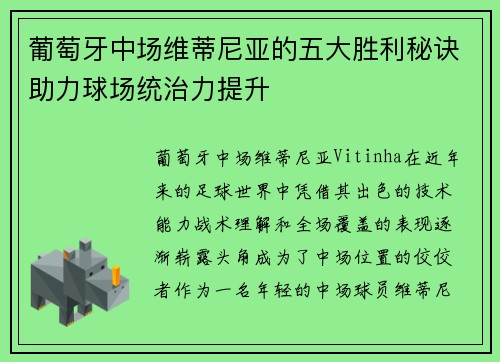 葡萄牙中场维蒂尼亚的五大胜利秘诀助力球场统治力提升 葡萄牙中场维蒂尼亚的五大胜利秘诀助力球场统治力提升