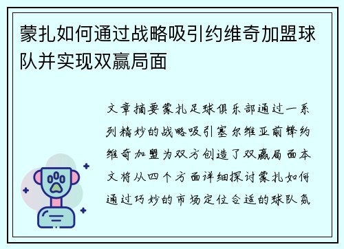 蒙扎如何通过战略吸引约维奇加盟球队并实现双赢局面 蒙扎如何通过战略吸引约维奇加盟球队并实现双赢局面