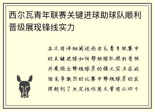 西尔瓦青年联赛关键进球助球队顺利晋级展现锋线实力 西尔瓦青年联赛关键进球助球队顺利晋级展现锋线实力