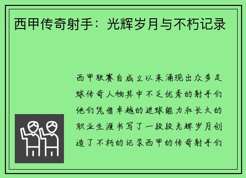 西甲传奇射手:光辉岁月与不朽记录 西甲传奇射手:光辉岁月与不朽记录