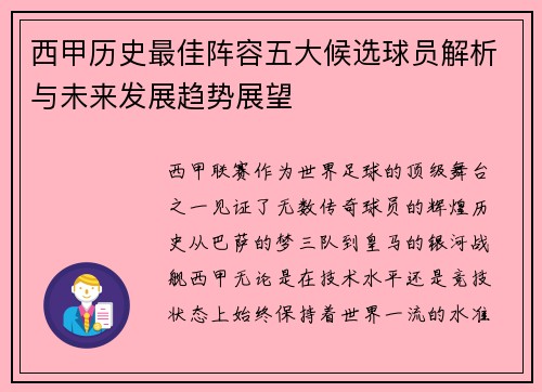 西甲历史最佳阵容五大候选球员解析与未来发展趋势展望 西甲历史最佳阵容五大候选球员解析与未来发展趋势展望