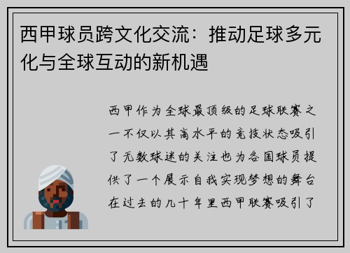 西甲球员跨文化交流：推动足球多元化与全球互动的新机遇