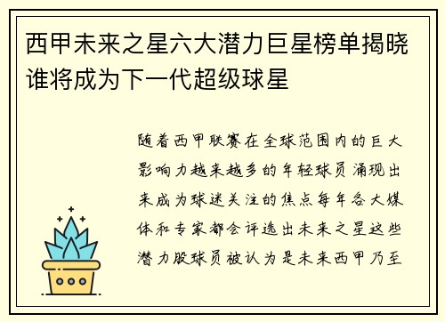 西甲未来之星六大潜力巨星榜单揭晓谁将成为下一代超级球星